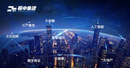 福中攜手新城市，人工智能雙創(chuàng)服務(wù)共繪未來藍圖