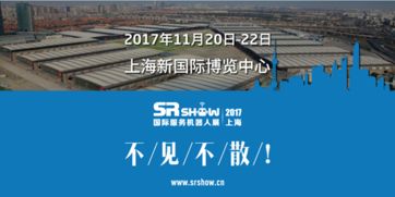 精彩可期 2017上海國(guó)際服務(wù)機(jī)器人展專業(yè)觀眾預(yù)登記火熱進(jìn)行，共筑人工智能雙創(chuàng)服務(wù)新生態(tài)
